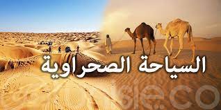 خلال ندوة وطنية.. خارطة طريق للسياحة الصحراوية والواحية وإفرادها كمنتج خصوصي